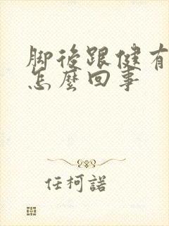 脚后跟健有点疼怎么回事