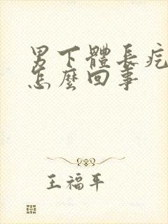 男下体长疙瘩痒怎么回事