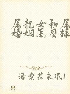 属龙女和属鸡男婚姻怎么样