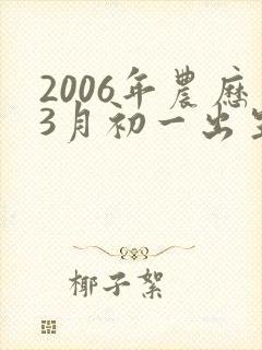 2006年农历3月初一出生的狗命运如何?