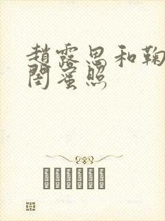 赵露思和鞠婧祎闺蜜照封面