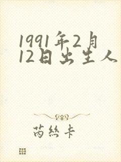 1991年2月12日出生人的命运