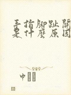 手指脚趾关节痛是什么原因引起的