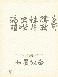 滴虫性阴炎吃甲硝唑片就可以了吗