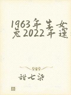 1963年生女兔2022年运程封面