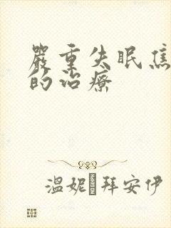 严重失眠焦虑症的治疗封面