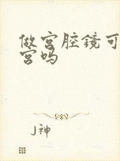 做宫腔镜可以清宫吗