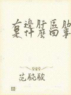 右边肝区肋骨疼是什么回事