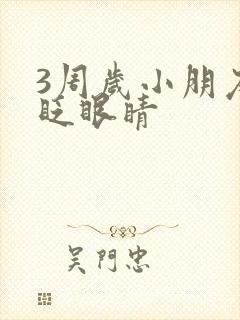 3周岁小朋友老眨眼睛