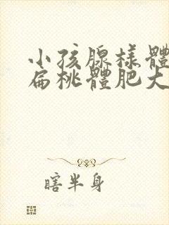 小孩腺样体肥大扁桃体肥大怎么办