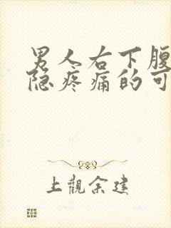 男人右下腹部隐隐疼痛的可能病因