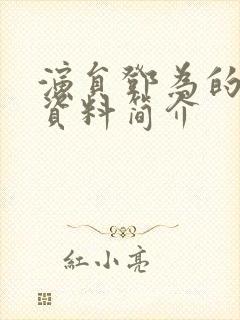 演员邓为的个人资料简介