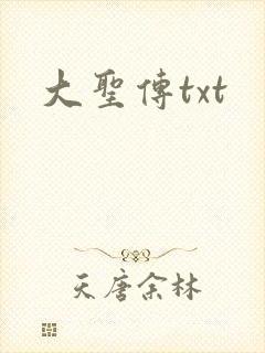 大圣传txt