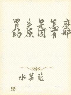 胃炎是怎么引起的原因有哪些