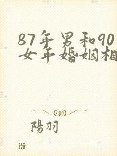 87年男和90女年婚姻相配吗封面