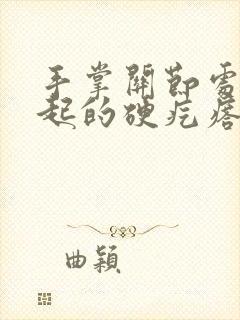 手掌关节处有凸起的硬疙瘩还疼