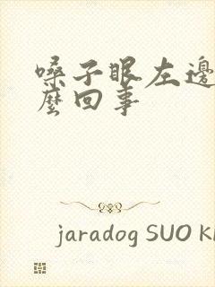 嗓子眼左边疼怎么回事