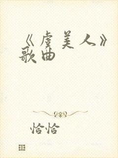 《虞美人》李煜歌曲封面