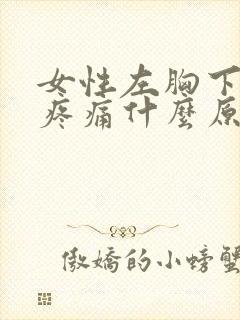 女性左胸下肋骨疼痛什么原因