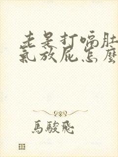 老是打嗝肚子胀气放屁怎么回事