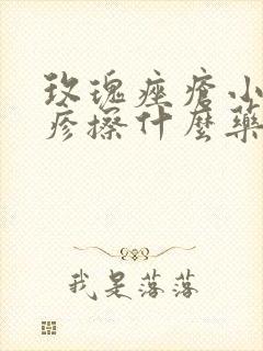 玫瑰痤疮小红丘疹擦什么药