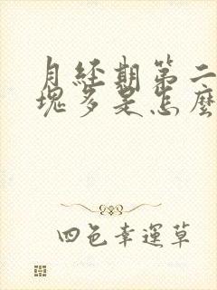 月经期第二天血块多是怎么回事