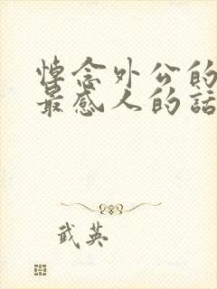 悼念外公的悼词最感人的话