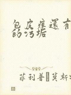 包皮痒还有白色的污垢