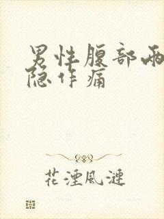 男性腹部两侧隐隐作痛