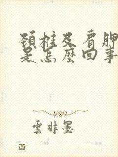 颈椎及肩胛骨疼是怎么回事