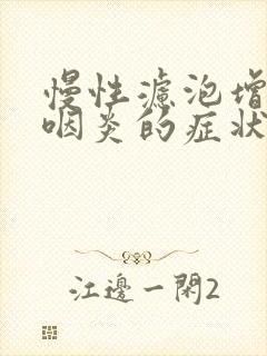 慢性滤泡增生性咽炎的症状