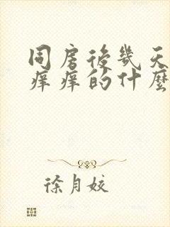 同房后几天下面痒痒的什么原因呢