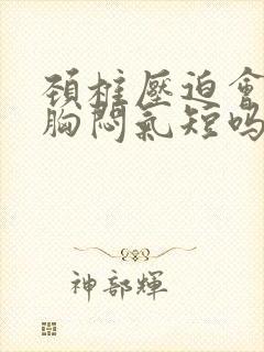 颈椎压迫会引起胸闷气短吗