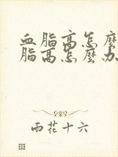 血脂高怎么办血脂高怎么办封面