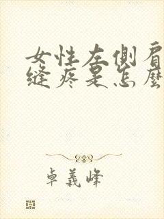 女性左侧肩胛骨缝疼是怎么回事