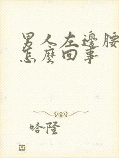 男人左边腰痛是怎么回事封面