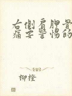 右侧肩胛骨处疼痛要警惕的三种病