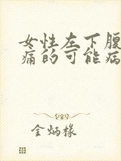 女性左下腹部疼痛的可能病因