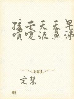 孩子天天早上打喷嚏流鼻涕怎么办