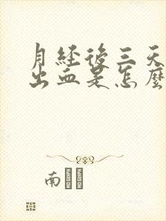 月经后三天同房出血是怎么回事