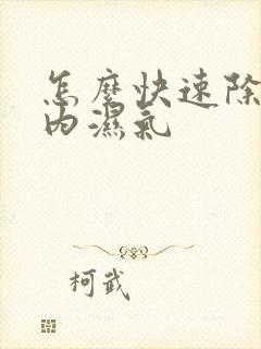 怎么快速除去体内湿气封面