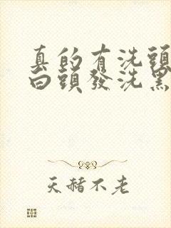 真的有洗头水把白头发洗黑吗封面