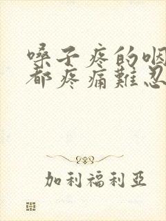 嗓子疼的咽口水都疼痛难忍