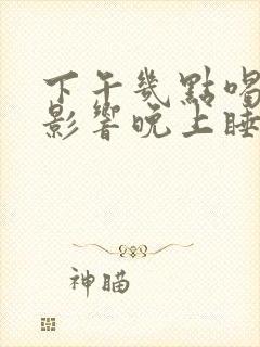 下午几点喝茶不影响晚上睡眠