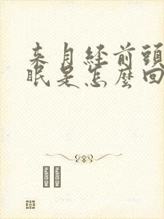 来月经前头疼失眠是怎么回事