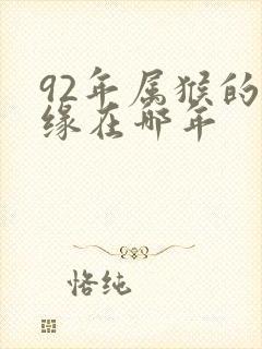 92年属猴的姻缘在哪年封面