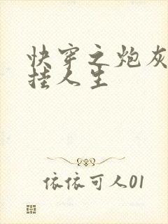 快穿之炮灰的开挂人生