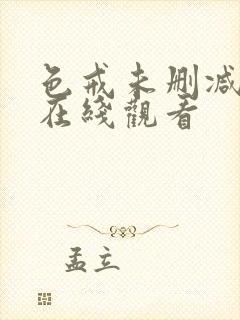 色戒未删减完整在线观看封面