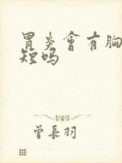 胃炎会有胸闷气短吗封面