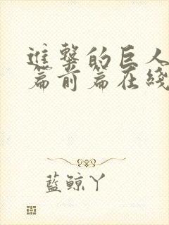 进击的巨人完结篇前篇在线观看